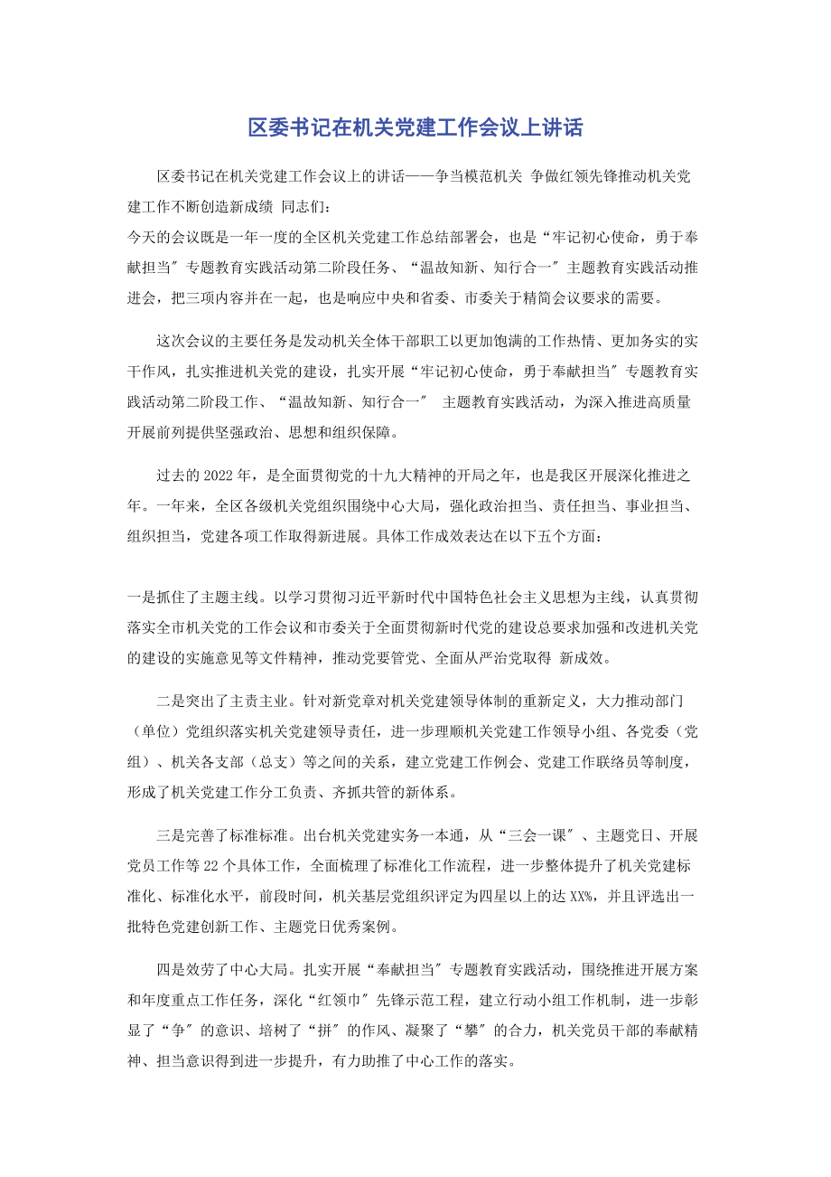 2023年区委书记在机关党建工作会议上讲话.docx_第1页