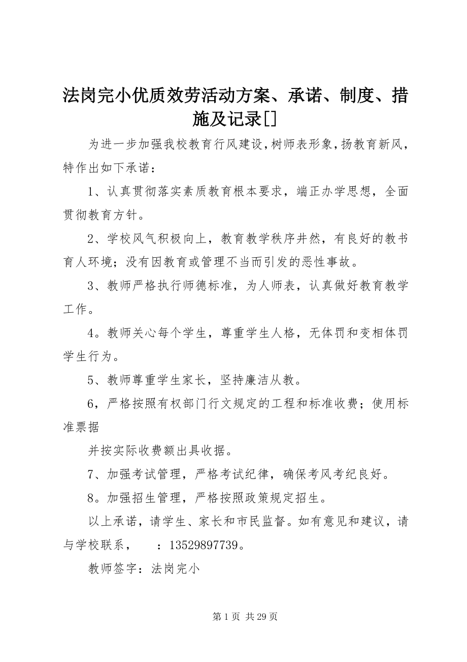 2023年法岗完小优质服务活动方案、承诺、制度、措施及记录[精选].docx_第1页