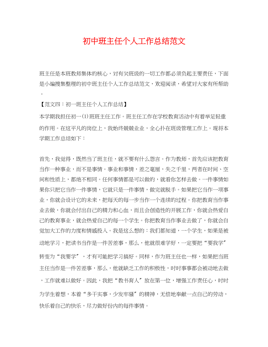 2023年初中班主任个人工作总结3.docx_第1页