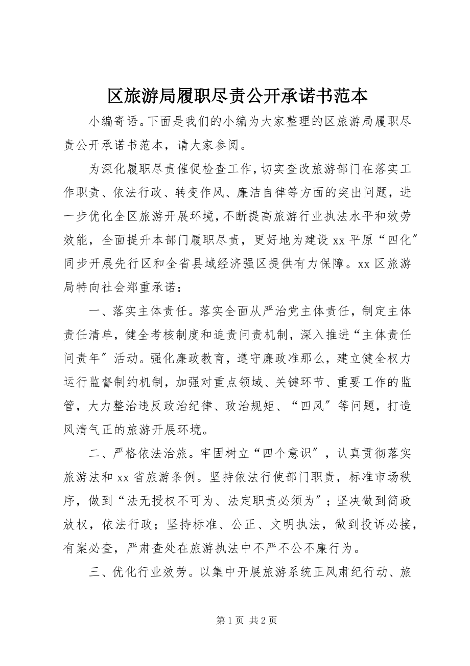 2023年区旅游局履职尽责公开承诺书范本.docx_第1页