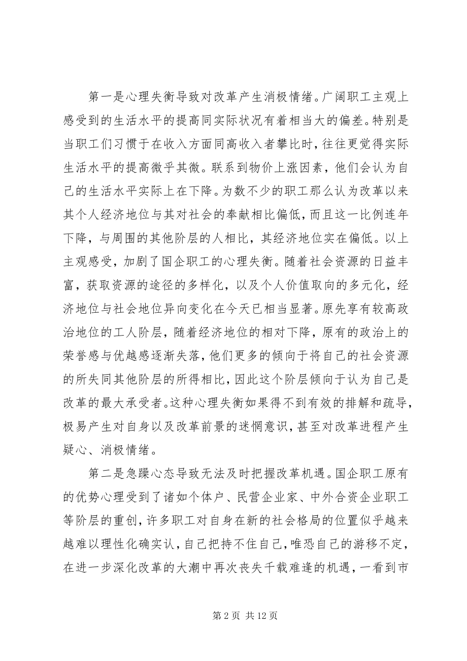 2023年转型期国企职工社会心理承受力探析.docx_第2页