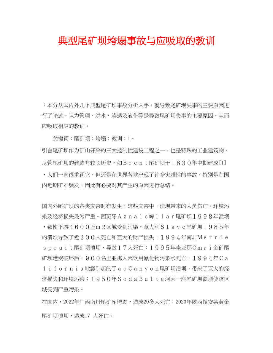 2023年《安全管理论文》之典型尾矿坝垮塌事故与应吸取的教训.docx_第1页