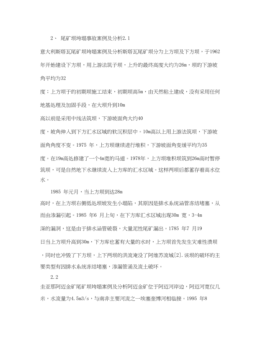 2023年《安全管理论文》之典型尾矿坝垮塌事故与应吸取的教训.docx_第2页