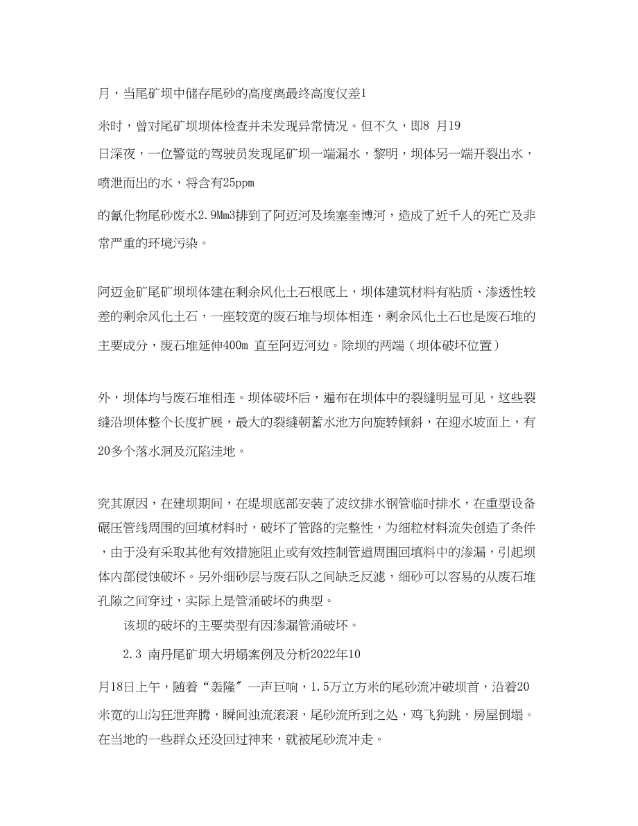 2023年《安全管理论文》之典型尾矿坝垮塌事故与应吸取的教训.docx_第3页