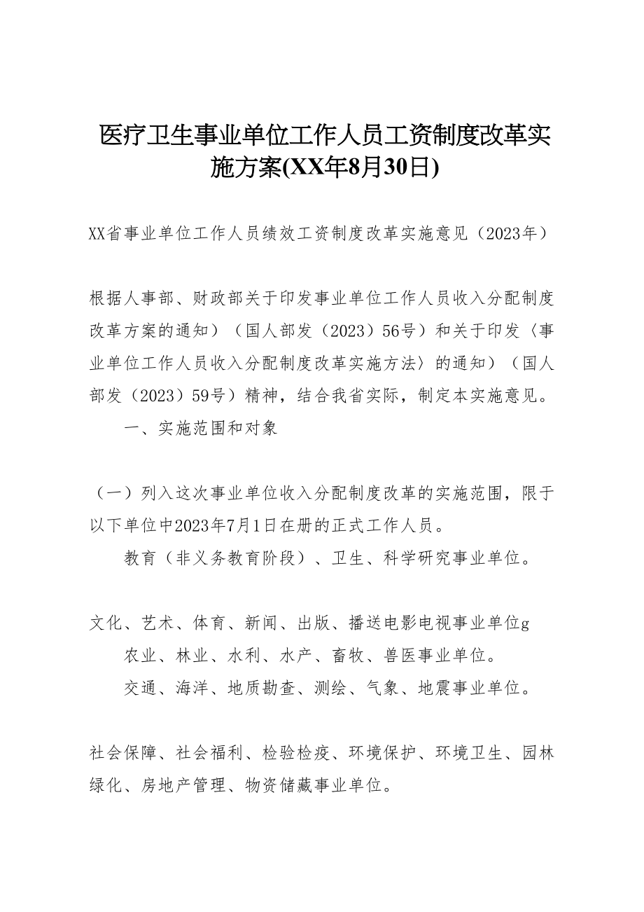 2023年医疗卫生事业单位工作人员工资制度改革实施方案 .doc_第1页