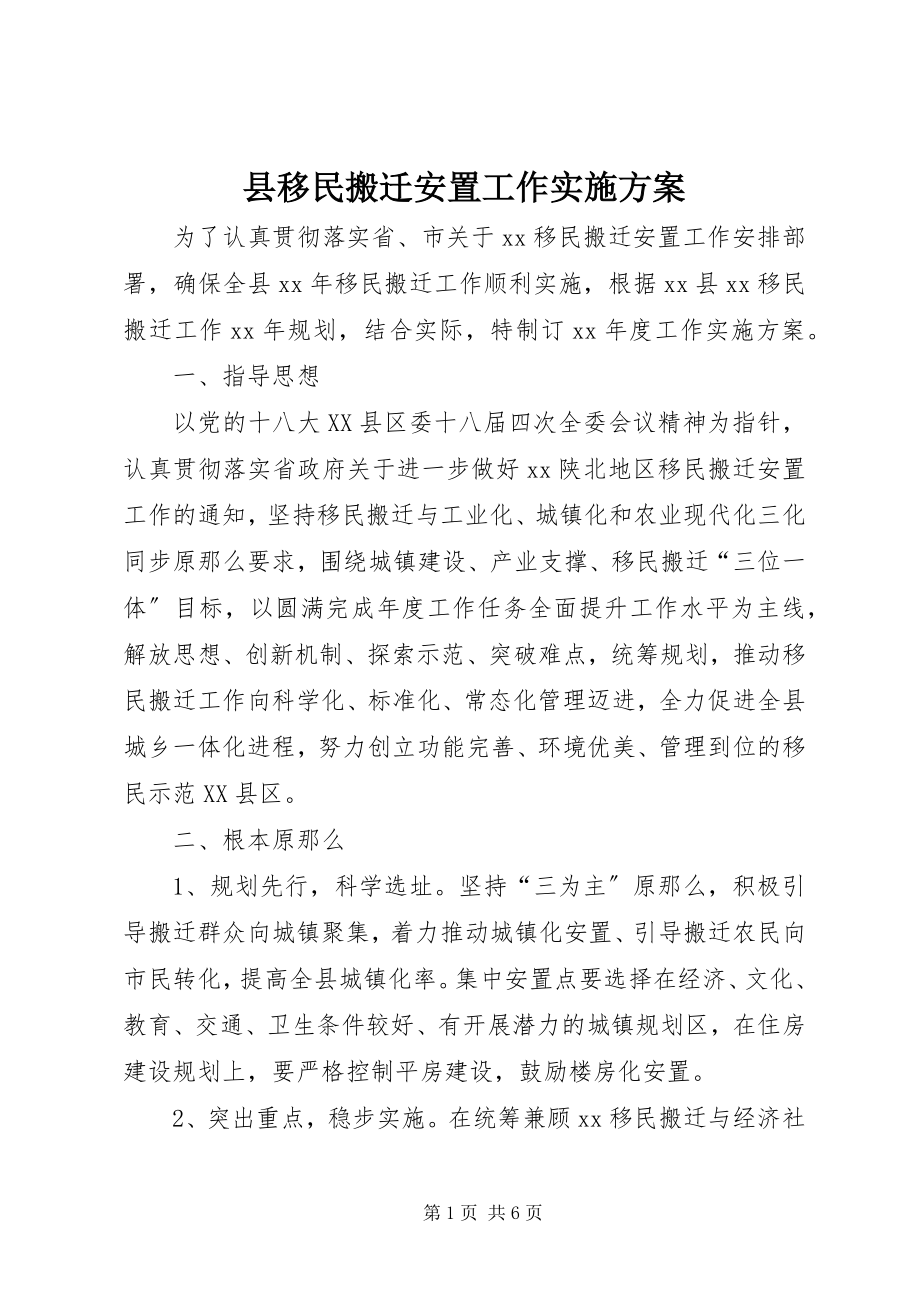 2023年县移民搬迁安置工作实施方案.docx_第1页