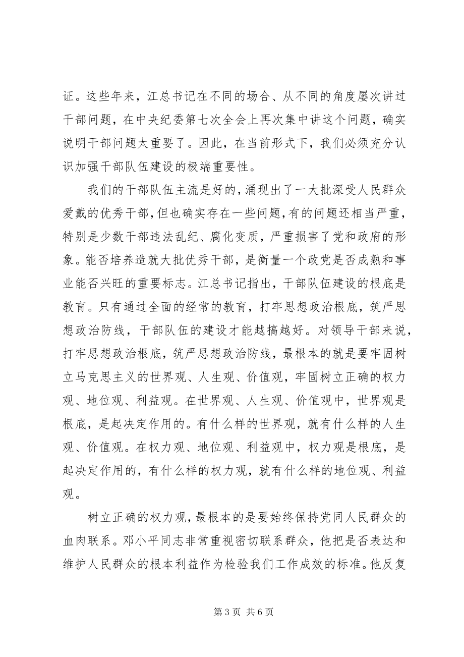 2023年干部建立正确权力观体会.docx_第3页