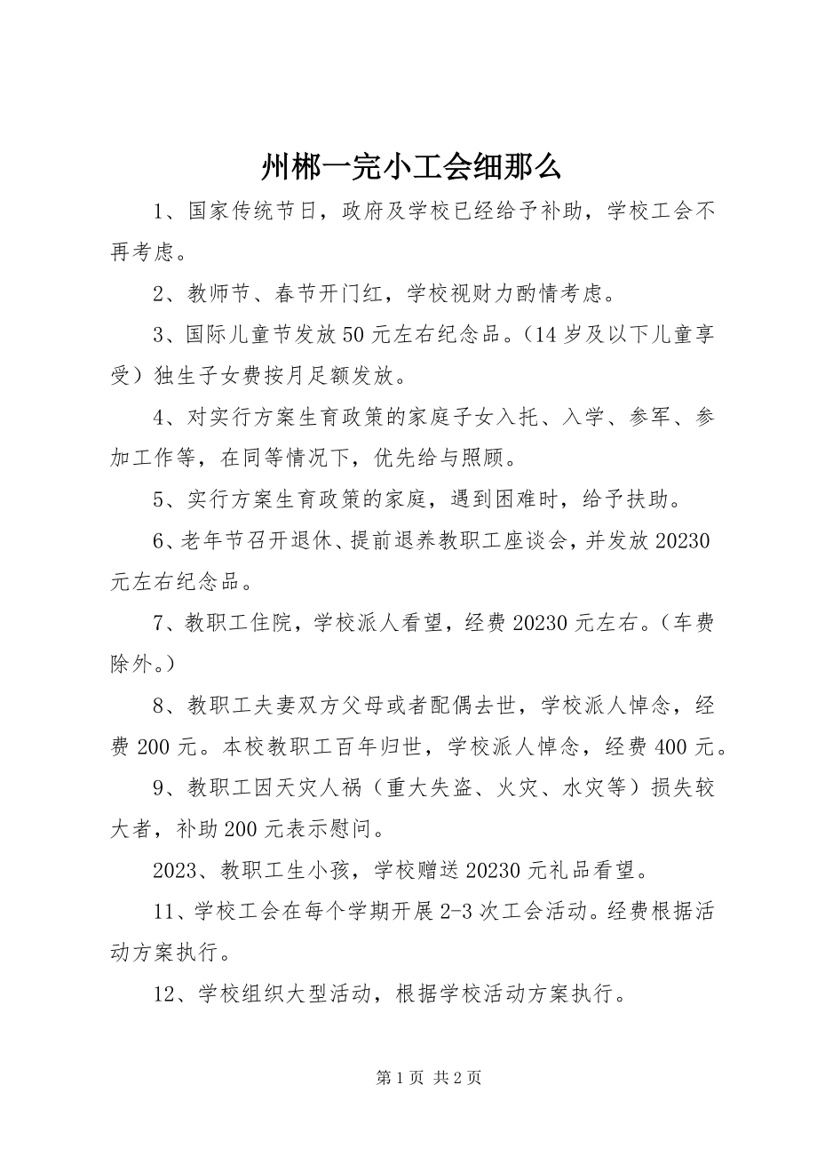 2023年州郴一完小工会细则.docx_第1页