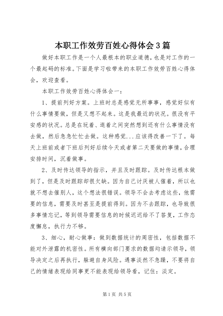 2023年本职工作服务百姓心得体会3篇新编.docx_第1页