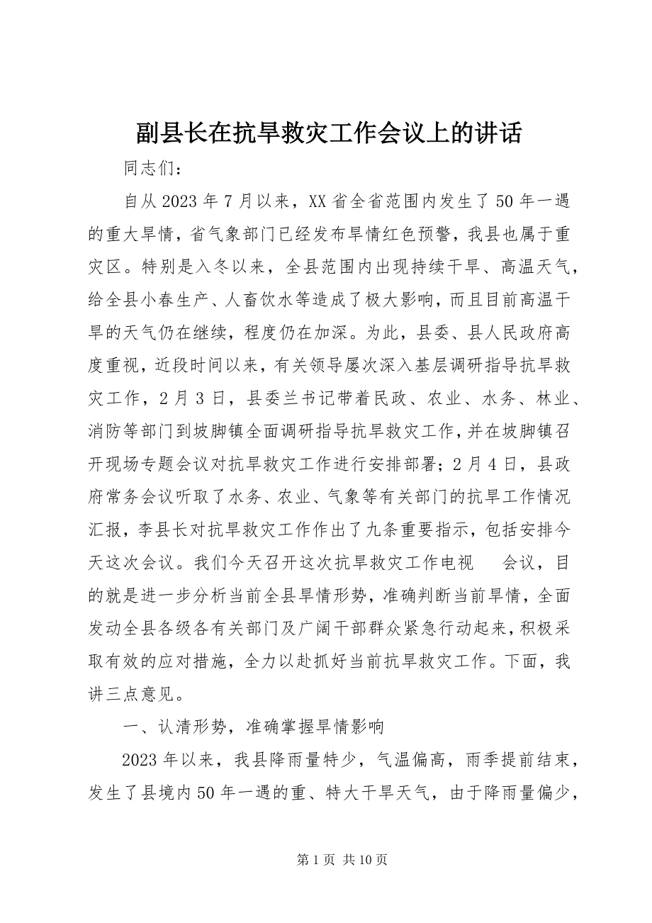 2023年副县长在抗旱救灾工作会议上的致辞.docx_第1页