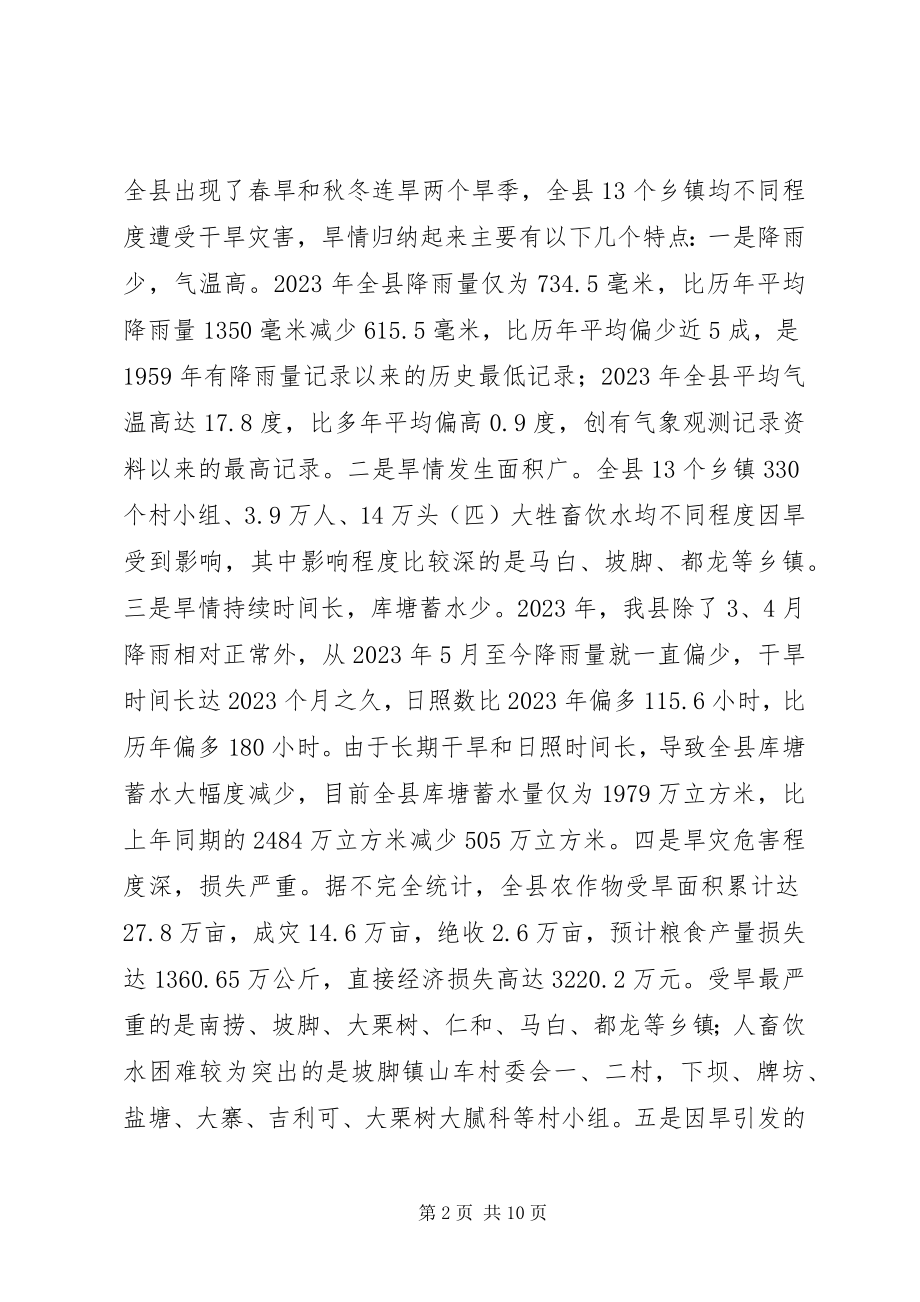 2023年副县长在抗旱救灾工作会议上的致辞.docx_第2页