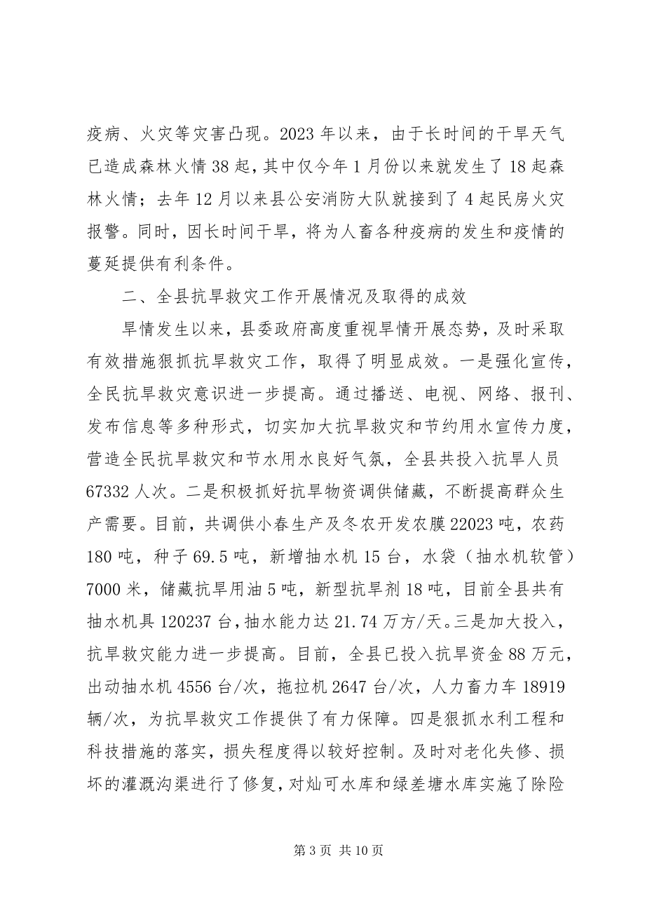 2023年副县长在抗旱救灾工作会议上的致辞.docx_第3页