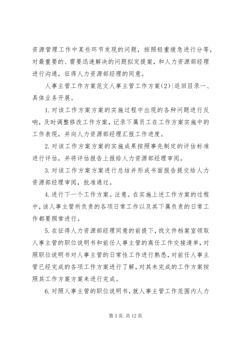 2023年人事主管工作计划3篇.docx_第3页