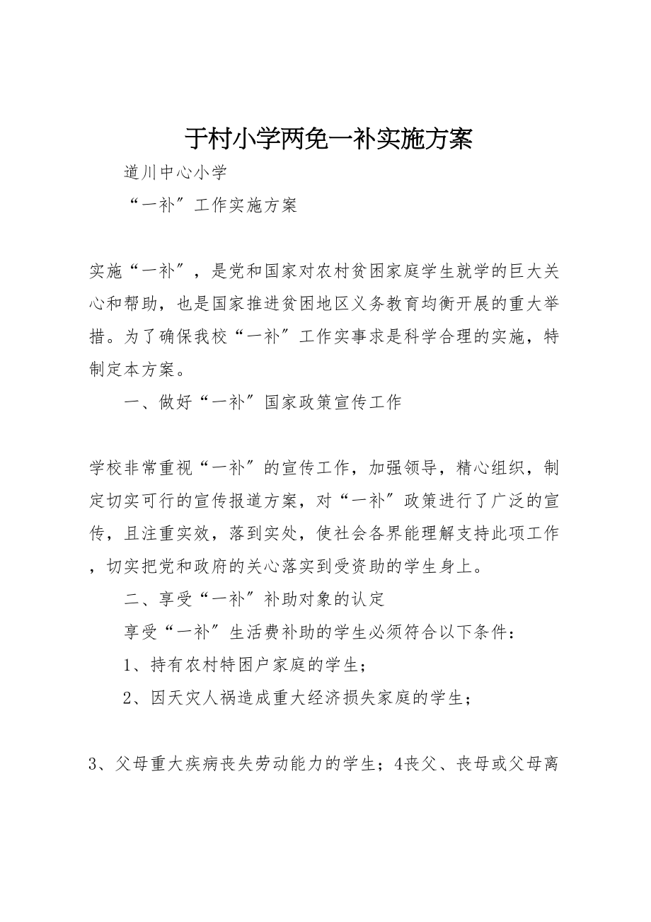 2023年于村小学两免一补实施方案 3.doc_第1页