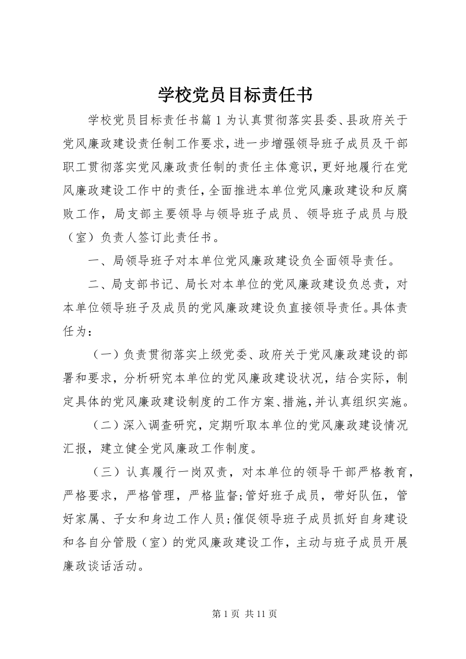 2023年学校党员目标责任书.docx_第1页