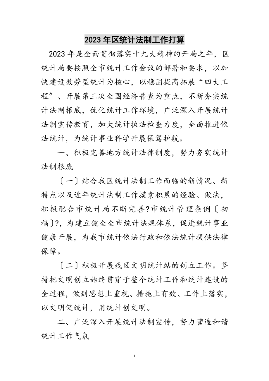 2023年年区统计法制工作打算范文.doc_第1页