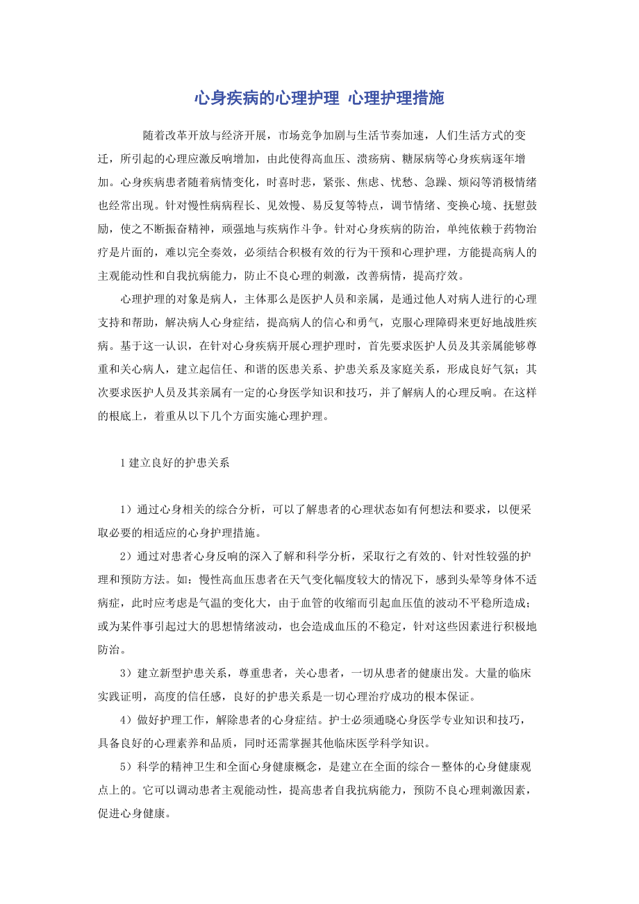 2023年心身疾病的心理护理 心理护理措施.docx_第1页