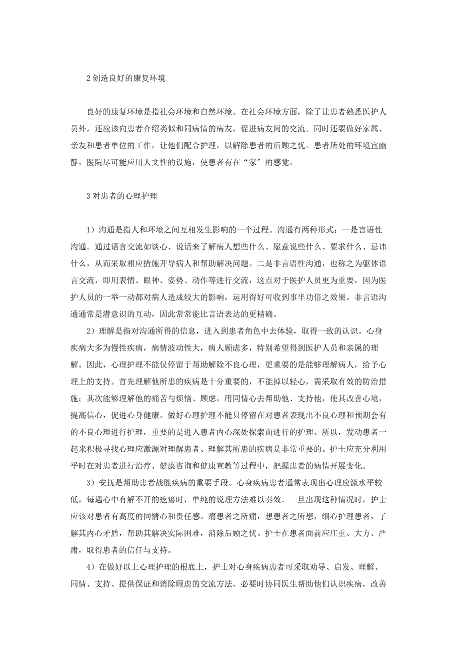 2023年心身疾病的心理护理 心理护理措施.docx_第2页