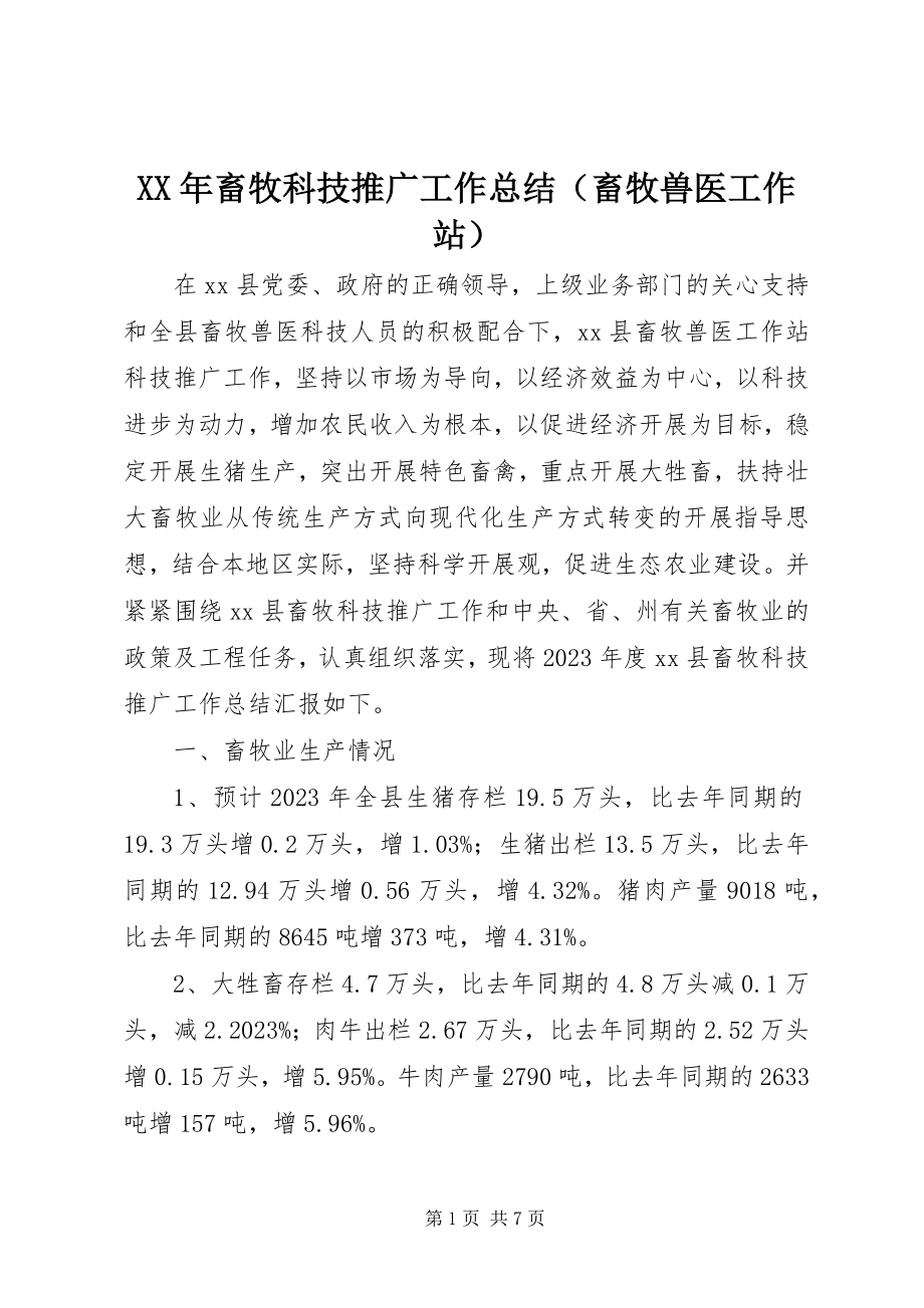 2023年畜牧科技推广工作总结（畜牧兽医工作站）新编.docx_第1页