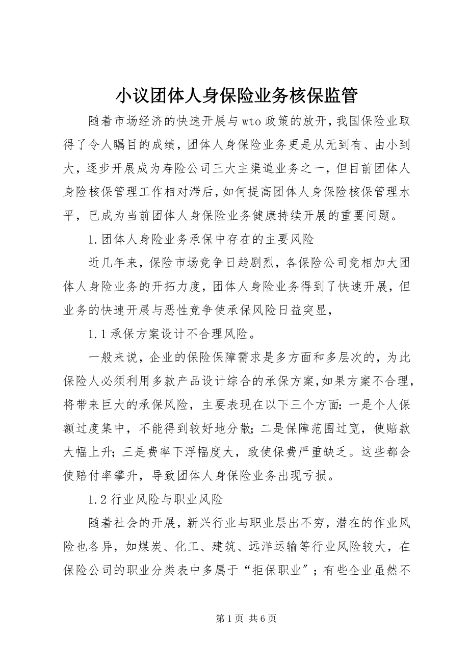 2023年小议团体人身保险业务核保监管.docx_第1页