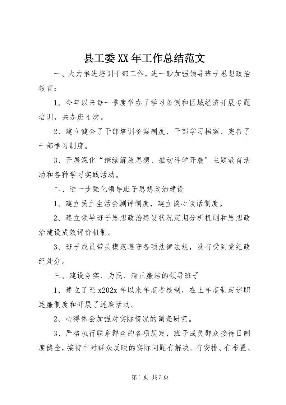 2023年县工委工作总结.docx_第1页