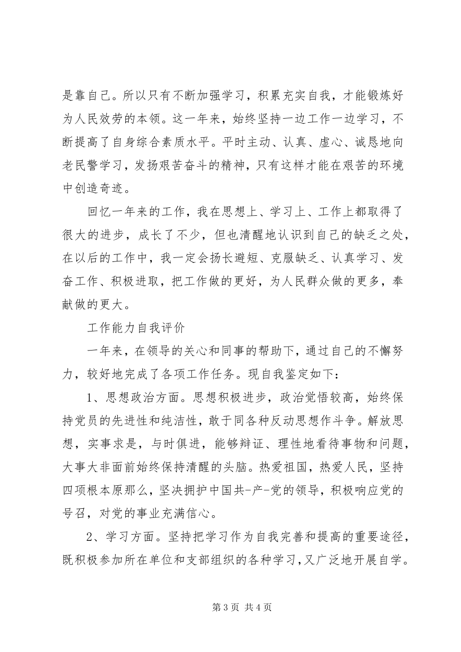 2023年工作能力自我评价精选.docx_第3页