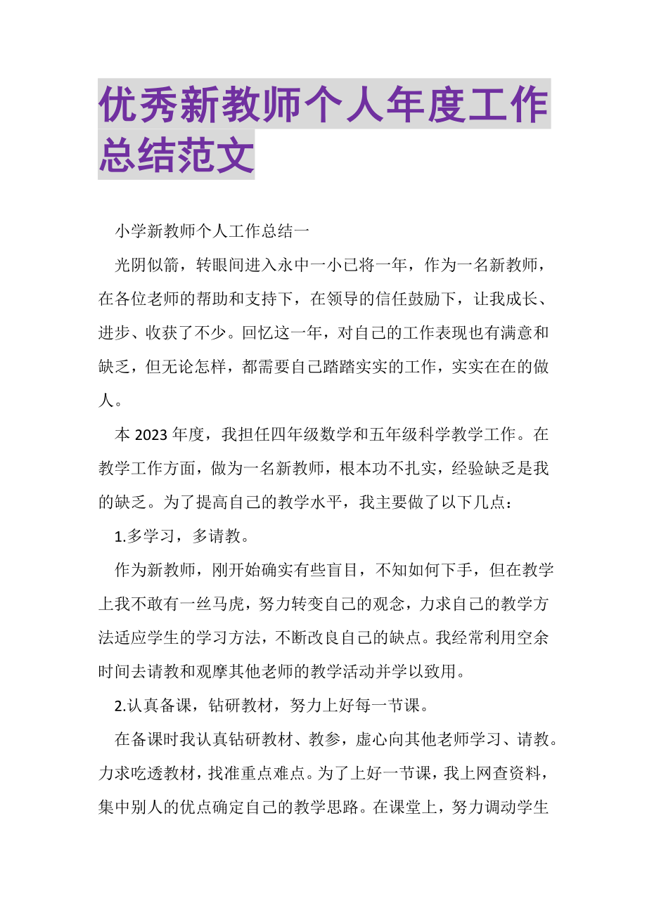 2023年优秀新教师个人年度工作总结范文.doc_第1页