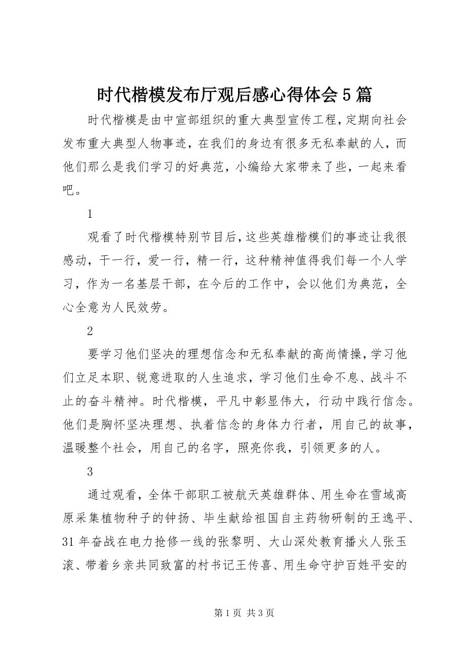 2023年时代楷模发布厅观后感心得体会5篇.docx_第1页