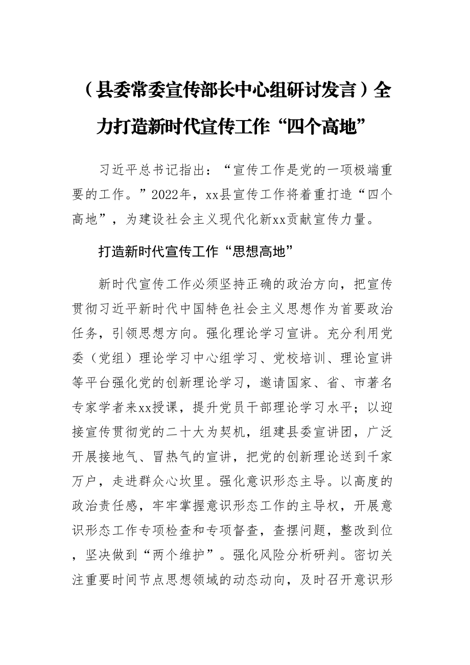 (县委常委宣传部长中心组研讨发言)全力打造新时代宣传工作“四个高地” .docx_第1页