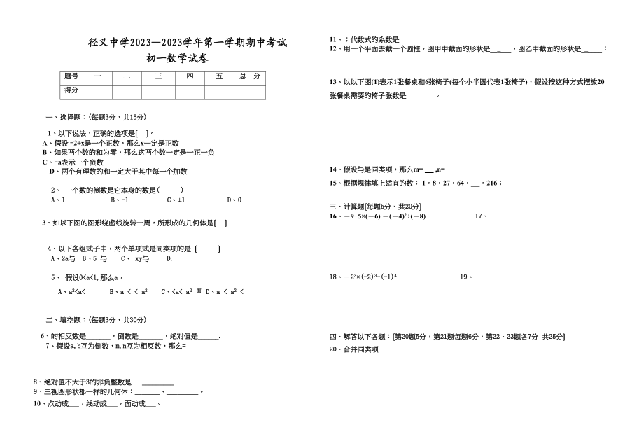 2023年径义0708七年级上期中考试人教版新课标.docx_第1页