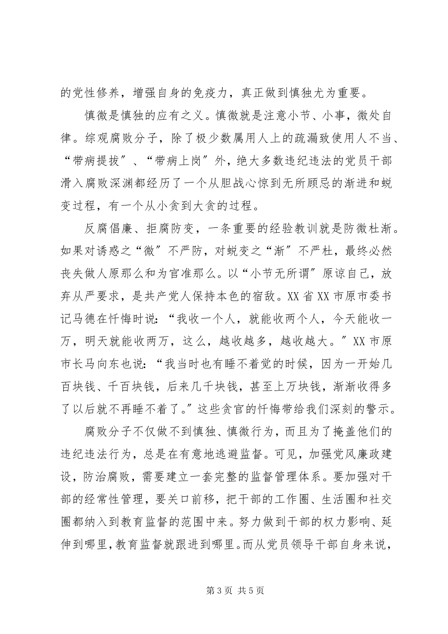 2023年严以律己心得体会慎独慎微自律自省.docx_第3页