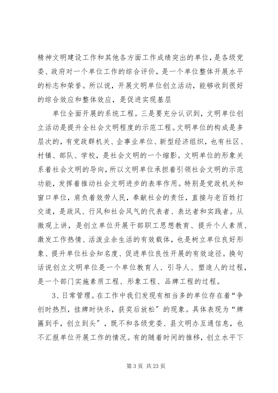 2023年在全县文明单位培训会上的致辞.docx_第3页