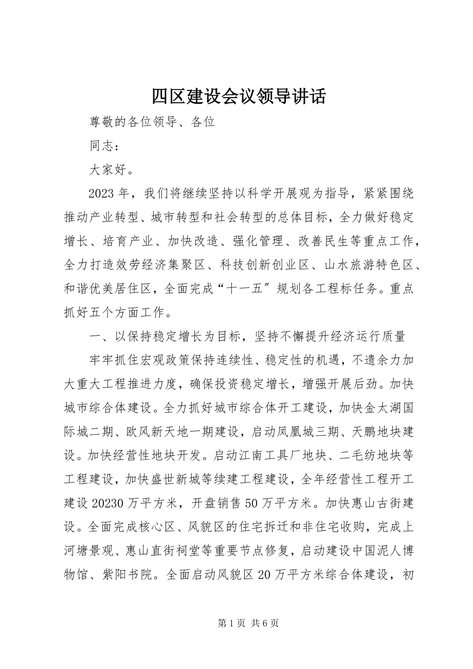 2023年四区建设会议领导致辞.docx_第1页