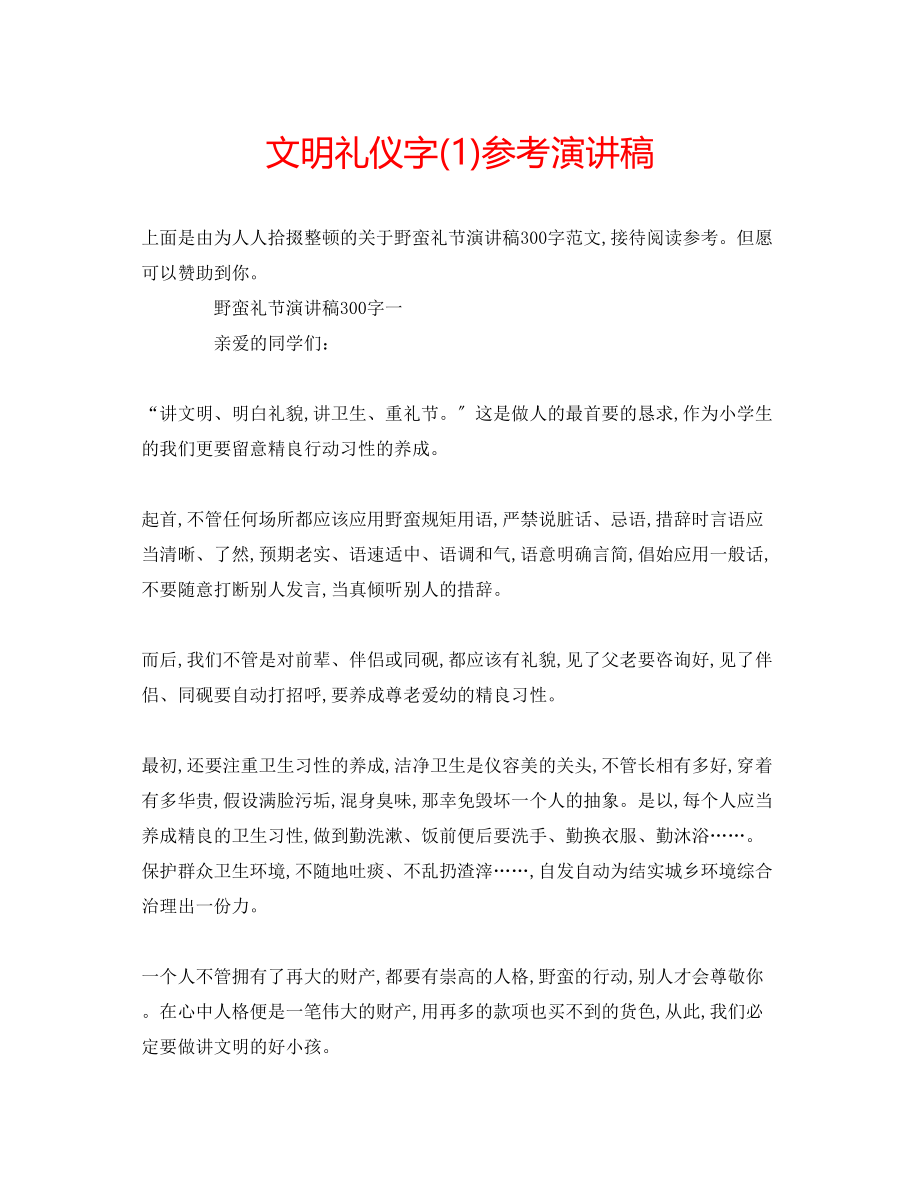 2023年文明礼仪字演讲稿1.docx_第1页