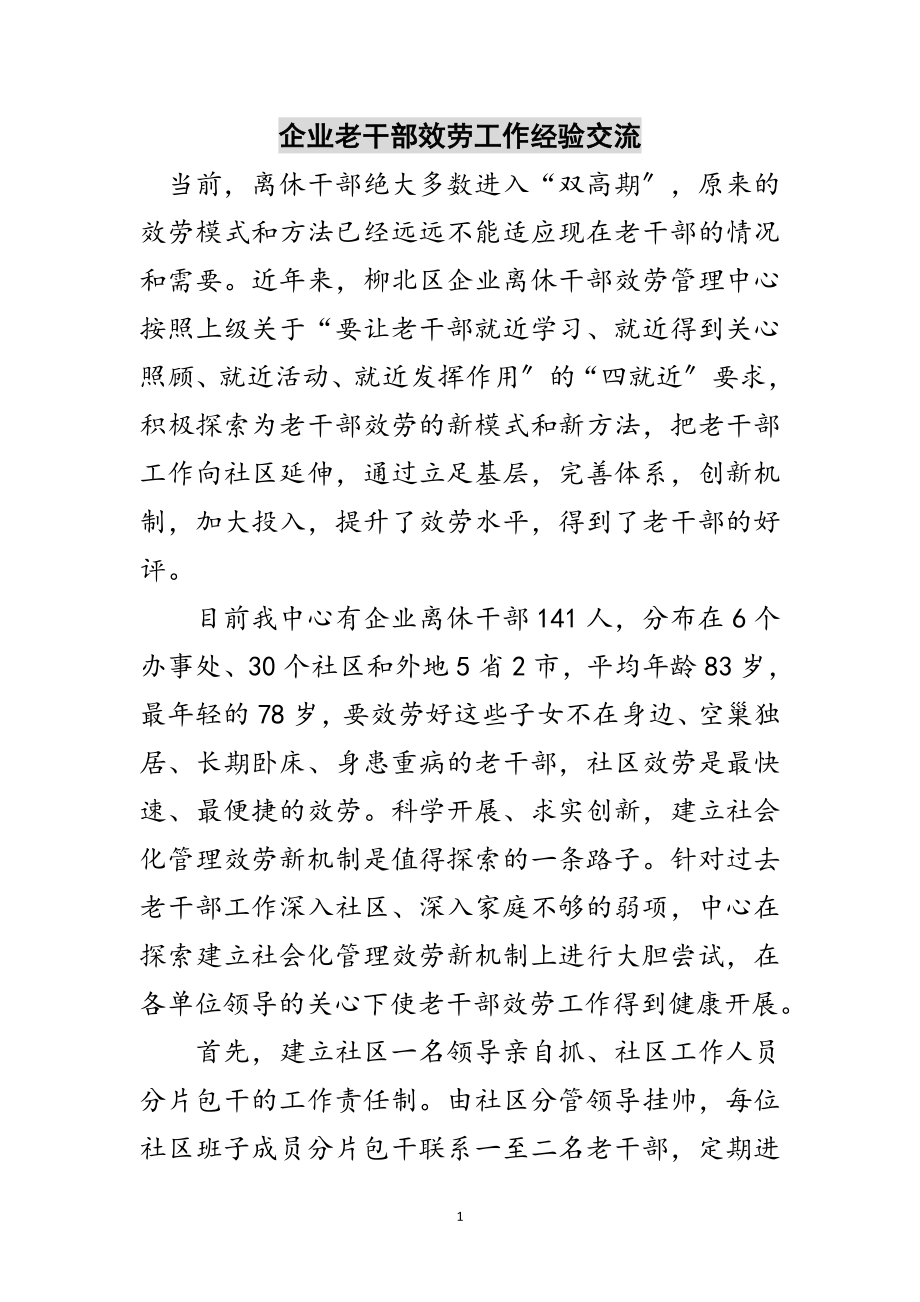 2023年企业老干部服务工作经验交流范文.doc_第1页