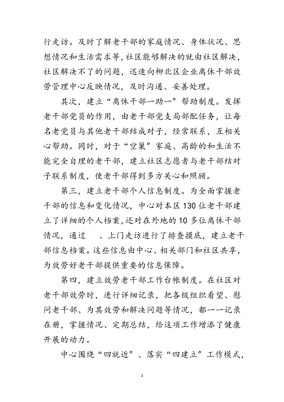 2023年企业老干部服务工作经验交流范文.doc_第2页