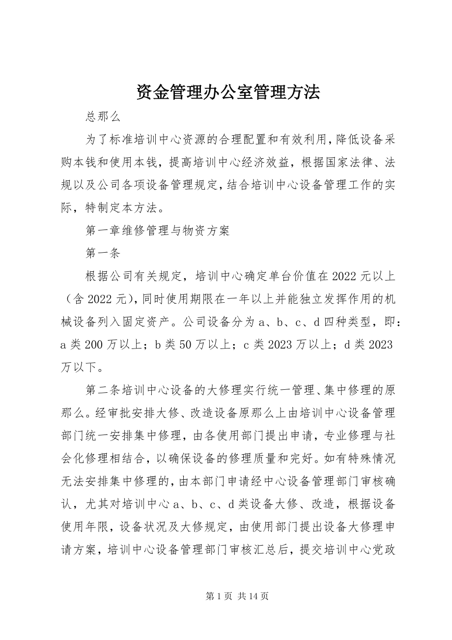 2023年资金管理办公室管理办法.docx_第1页