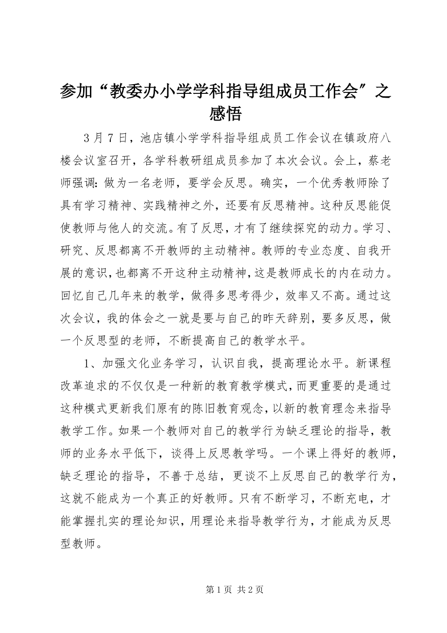 2023年参加“教委办小学学科指导组成员工作会”之感悟新编.docx_第1页