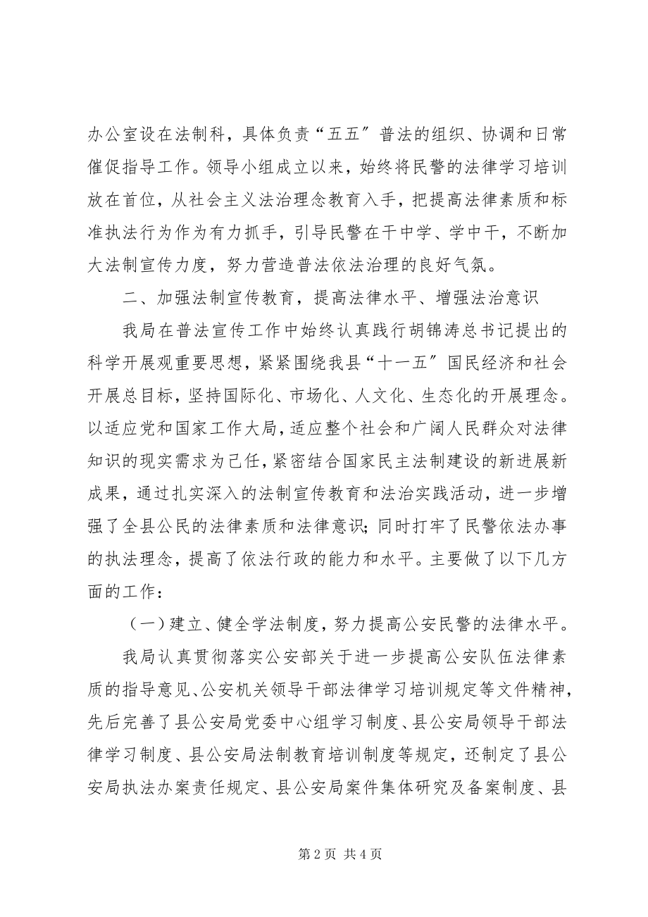 2023年县公安局“五五”普法经验交流材料.docx_第2页