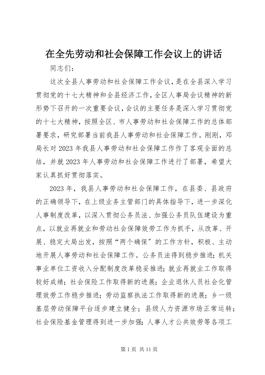 2023年在全先劳动和社会保障工作会议上的致辞.docx_第1页