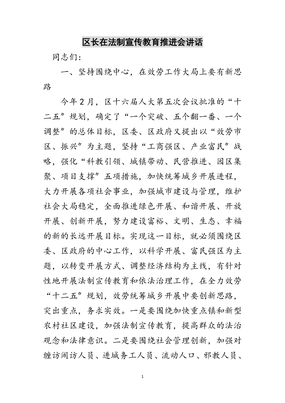 2023年区长在法制宣传教育推进会讲话范文.doc_第1页