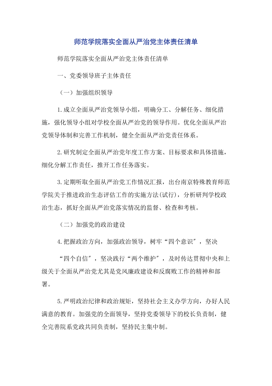 2023年师范学院落实全面从严治党主体责任清单.docx_第1页