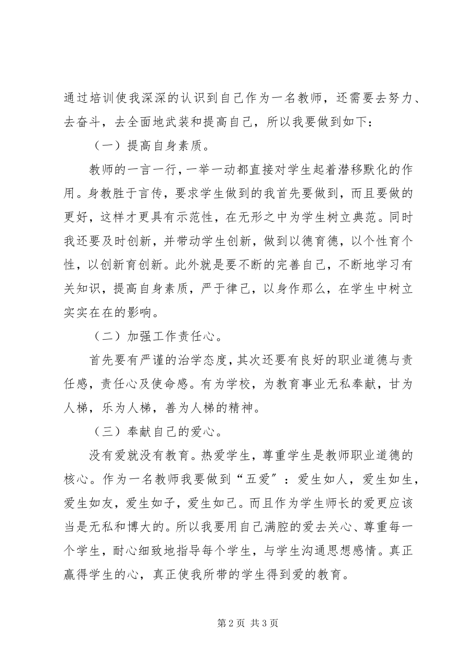 2023年教师全员培训总结.docx_第2页