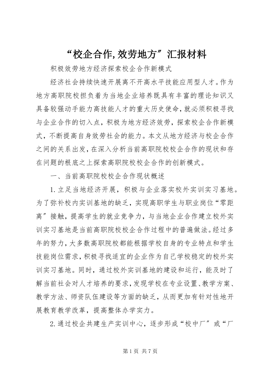 2023年校企合作服务地方汇报材料.docx_第1页