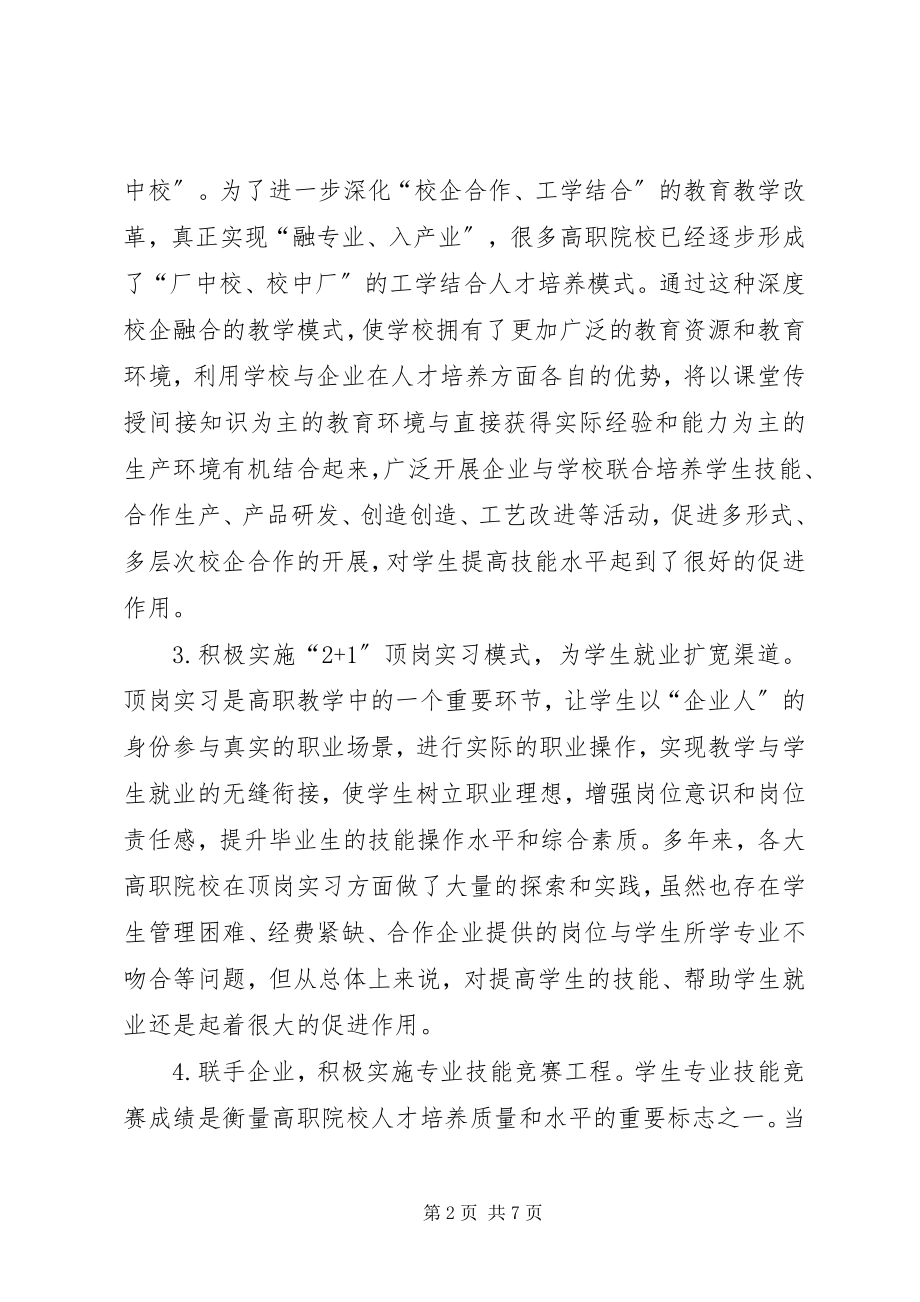 2023年校企合作服务地方汇报材料.docx_第2页