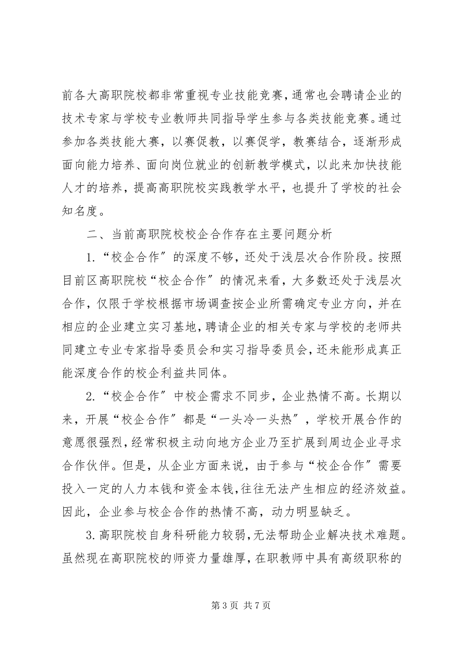 2023年校企合作服务地方汇报材料.docx_第3页