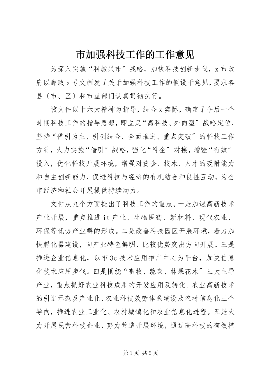 2023年市加强科技工作的工作意见.docx_第1页