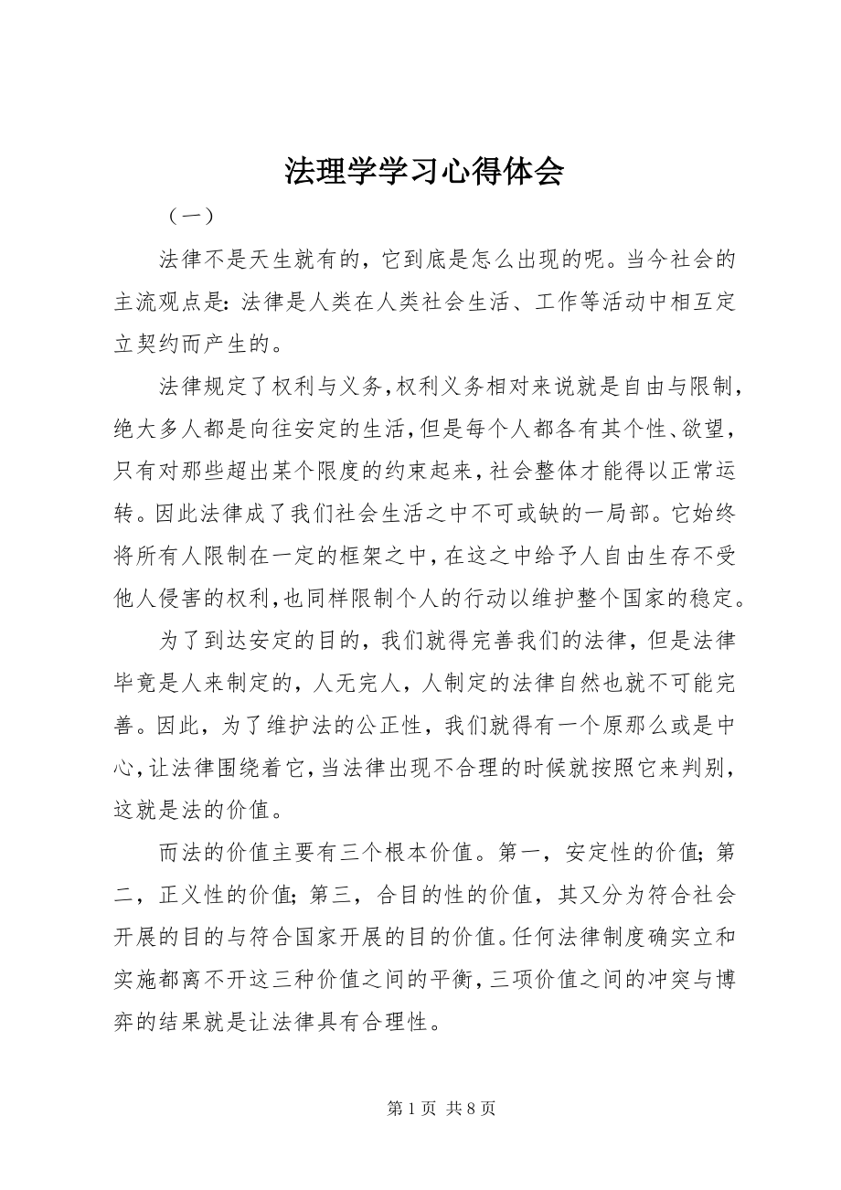 2023年法理学学习心得体会.docx_第1页