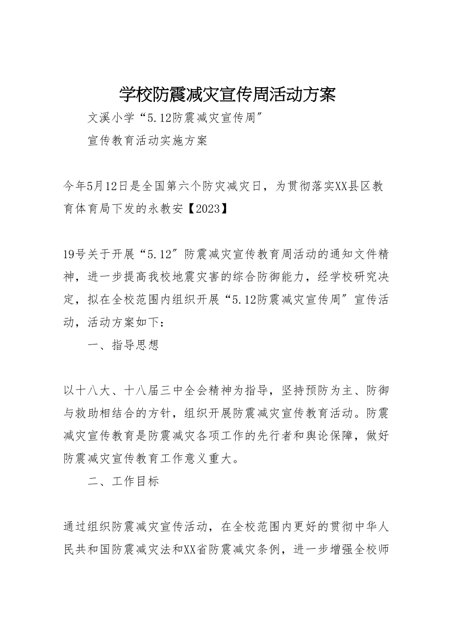 2023年学校防震减灾宣传周活动方案 .doc_第1页