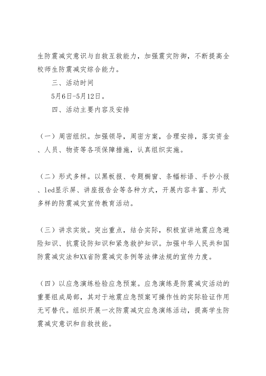 2023年学校防震减灾宣传周活动方案 .doc_第2页